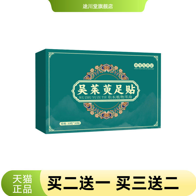 吴茱萸足贴睡眠艾灸贴足底贴