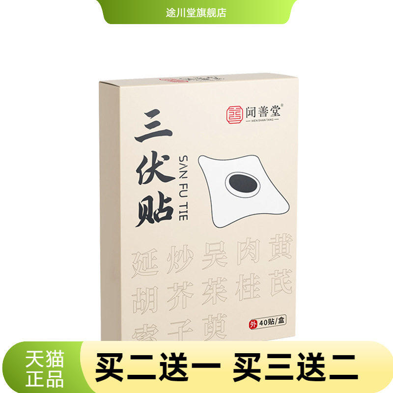 闻善堂艾草三伏贴艾灸自热穴位贴