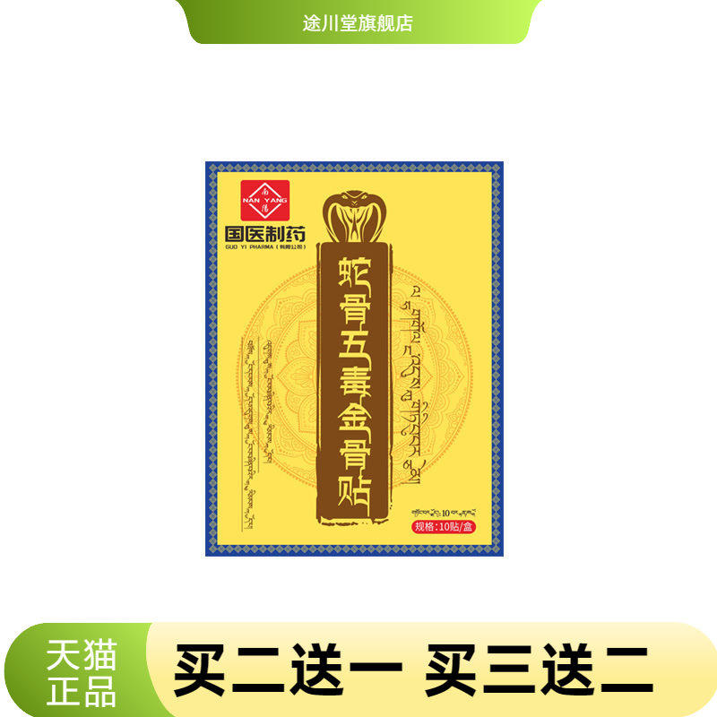 国医制药蛇骨五毒金骨贴颈肩