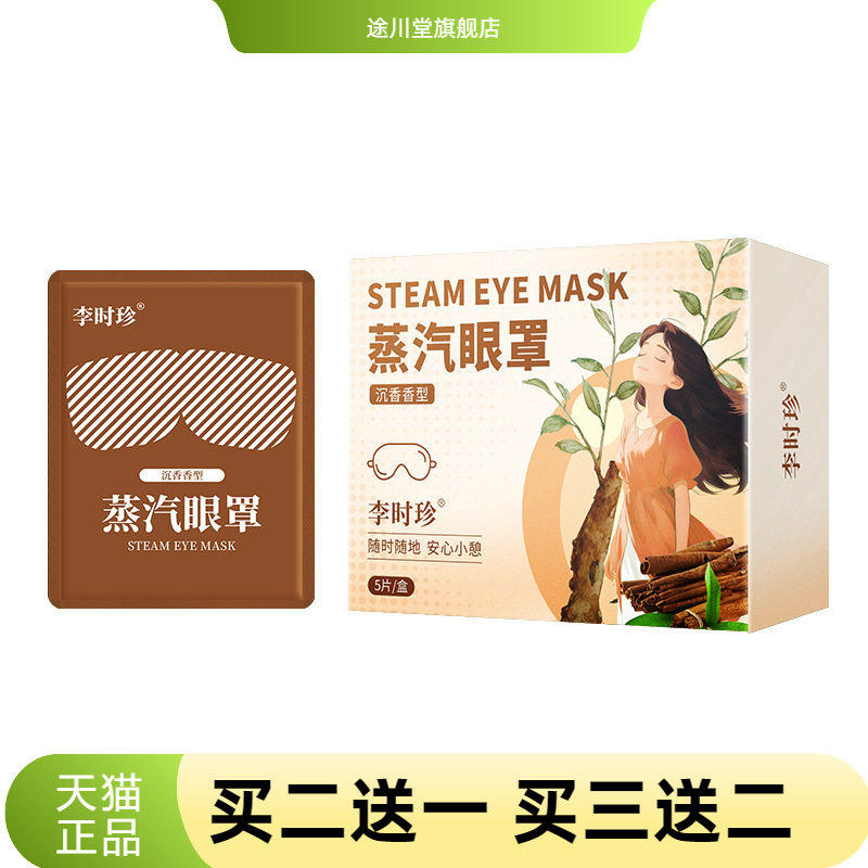 李时珍蒸汽眼罩沉香温灸眼罩熏蒸眼罩蒸汽护眼罩一次性遮光眼罩
