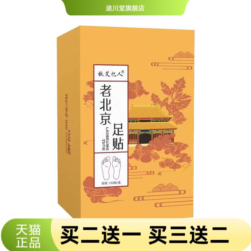 老北京艾草足贴100贴非孔艾堂