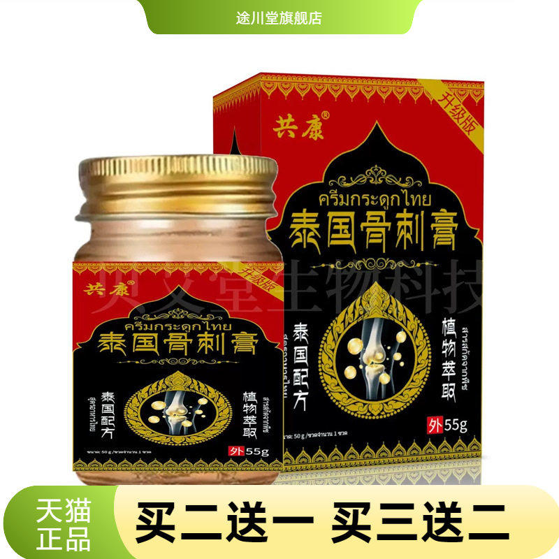 泰国骨刺膏55消不适保健膏颈肩