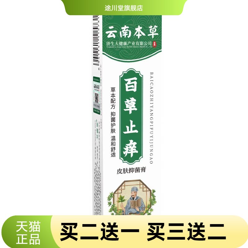 云南本草百草止痒膏皮肤瘙痒
