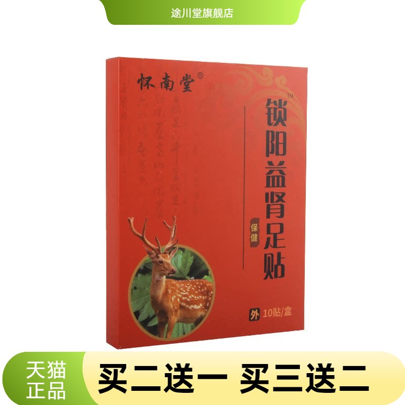 怀南堂锁阳益肾足贴男性肾宝贴