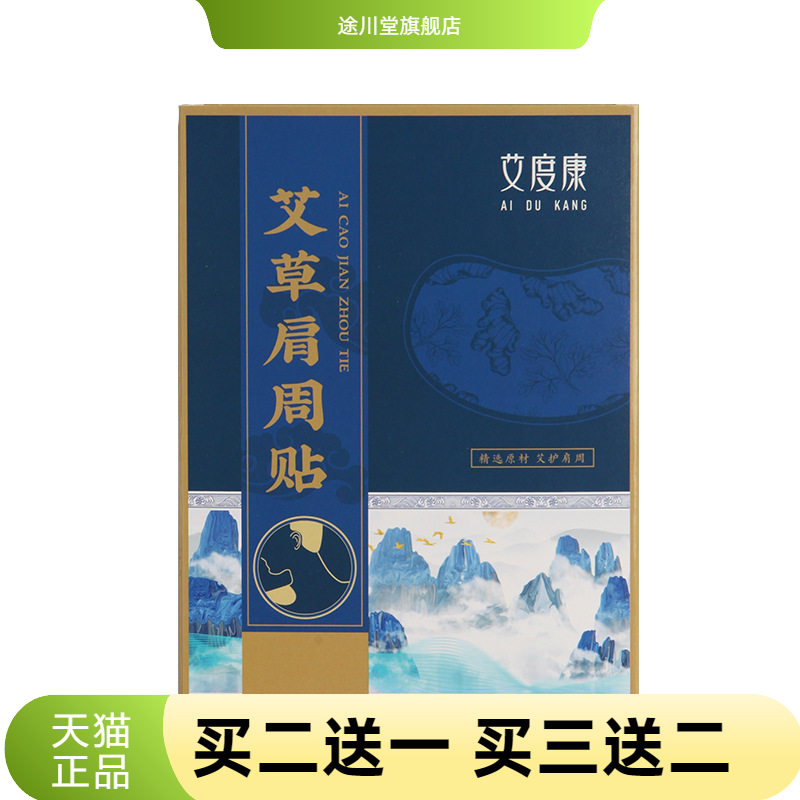 艾度康艾草肩周贴热家用12贴盒装