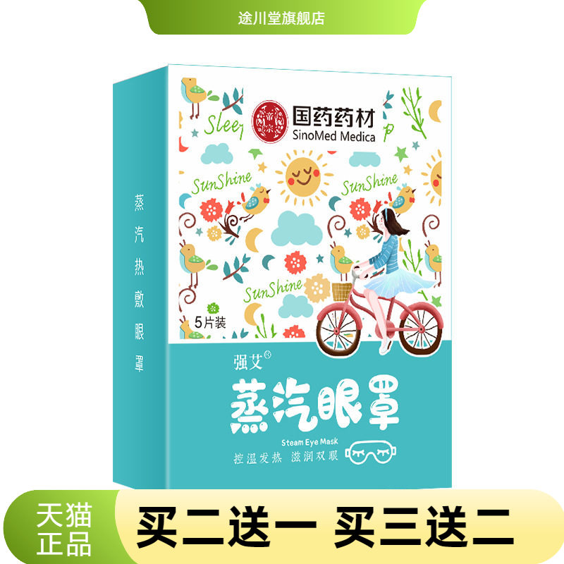 国药药材绿金家园艾草眼罩睡眠
