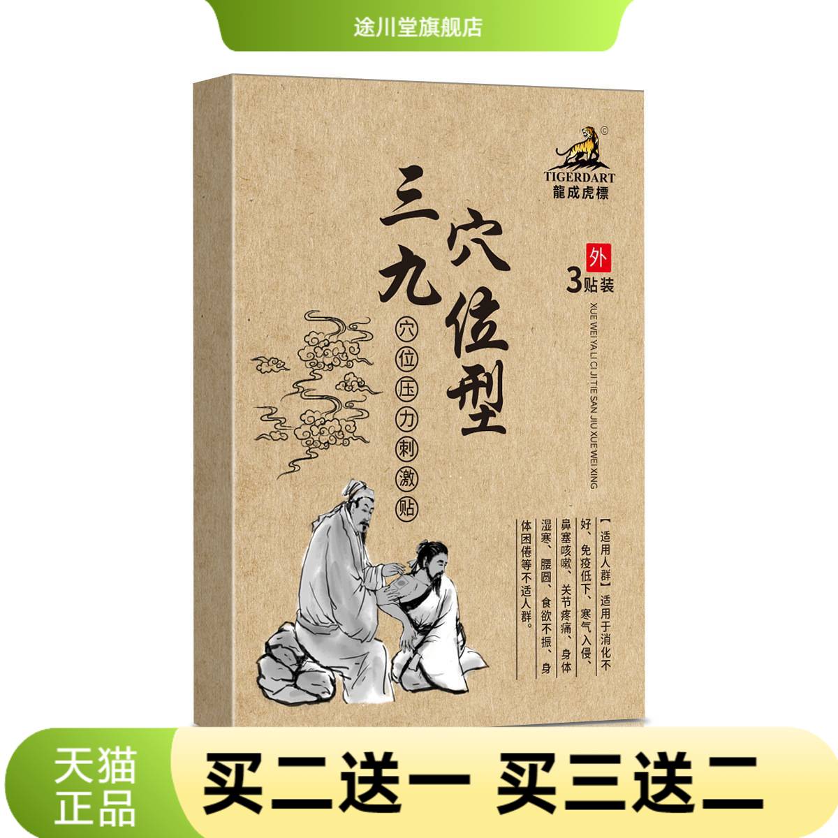龙成虎标三九穴位压力刺激贴身体