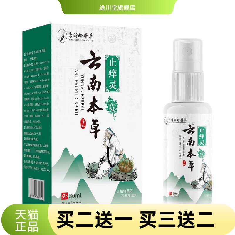 李时珍医药云南本草痒灵外用皮肤