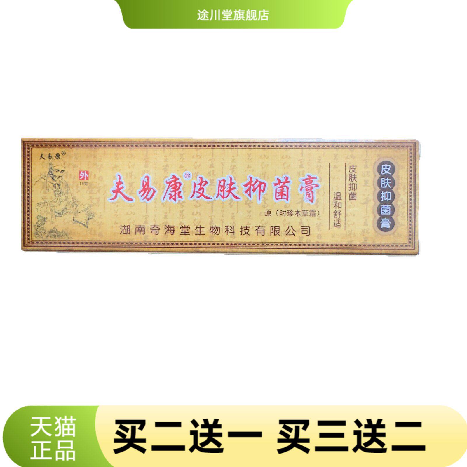 夫易康皮肤抑菌膏原时珍本草霜