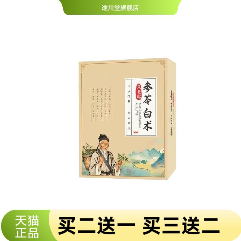 参苓白术艾灸贴传统古方草本精华