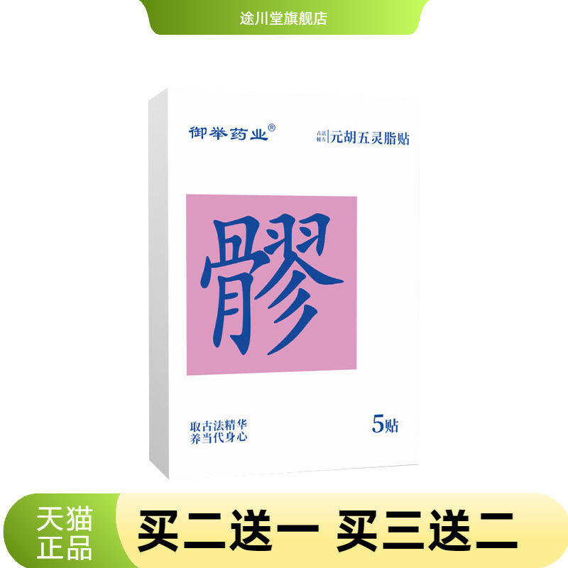 元胡五灵脂贴艾草贴身体护理贴