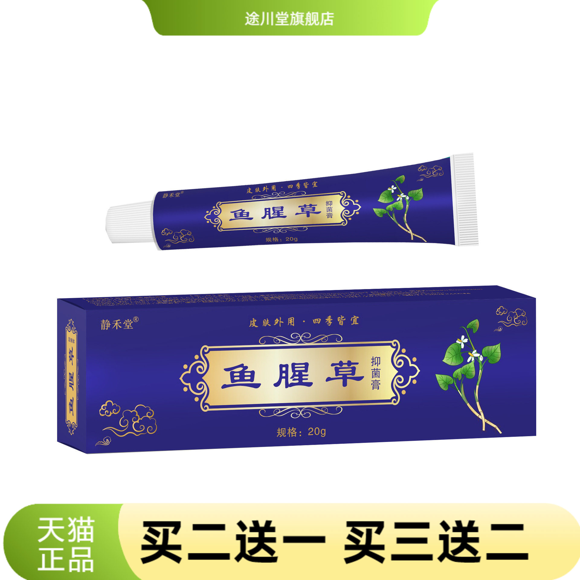 静禾堂鱼腥草抑菌膏止痒王止痒膏