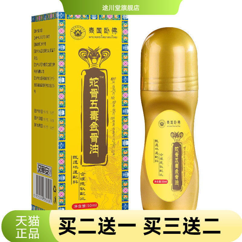 蛇骨五毒金骨油带滚珠按摩热精油