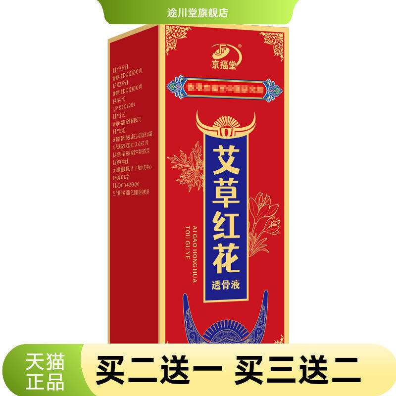 京福堂透骨液艾草红花滚珠颈肩腰腿全身适用身体艾灸液透骨液自热