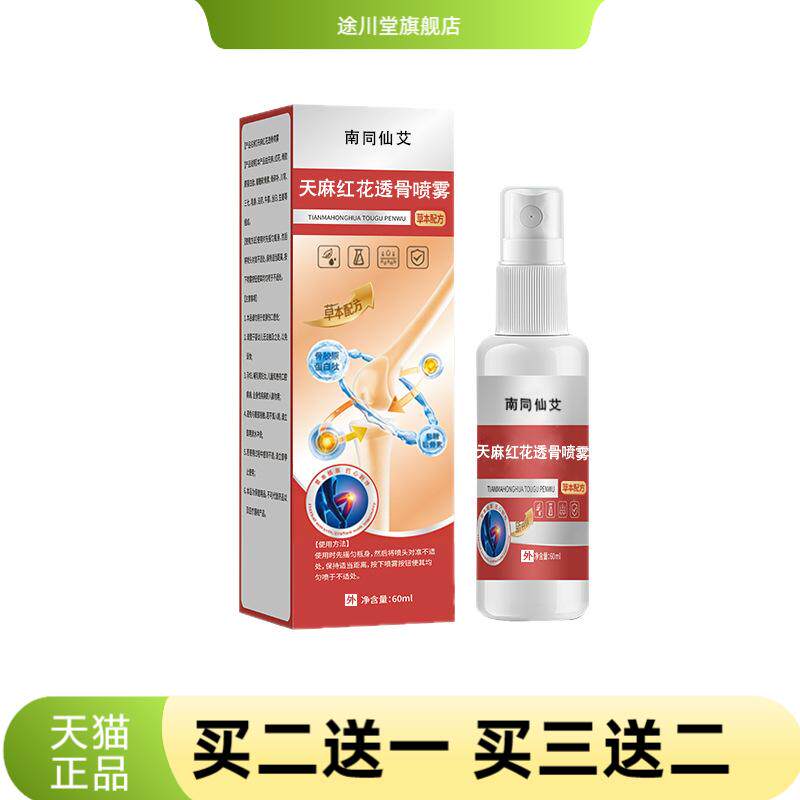 天麻红花透骨喷雾关节关节冷统草