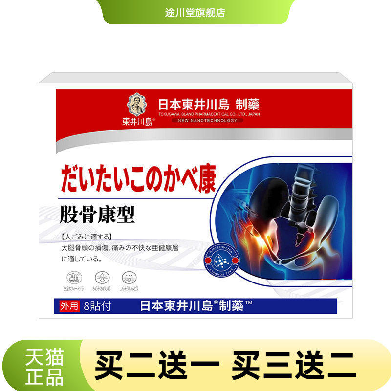 股骨康型缺血性股骨头不适保健贴髋关节不适下蹲不便健骨关节贴膏