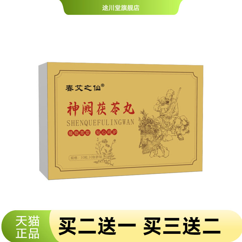 春艾之仙神阙茯苓丸艾草肚脐丸子