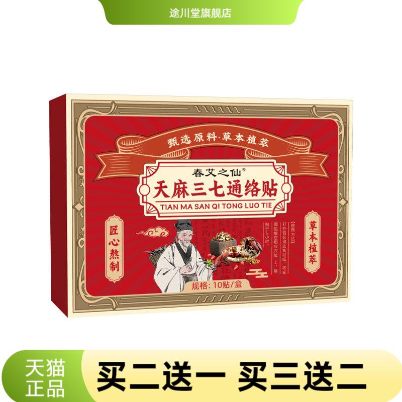 春艾之仙天麻三七通络贴艾灸贴