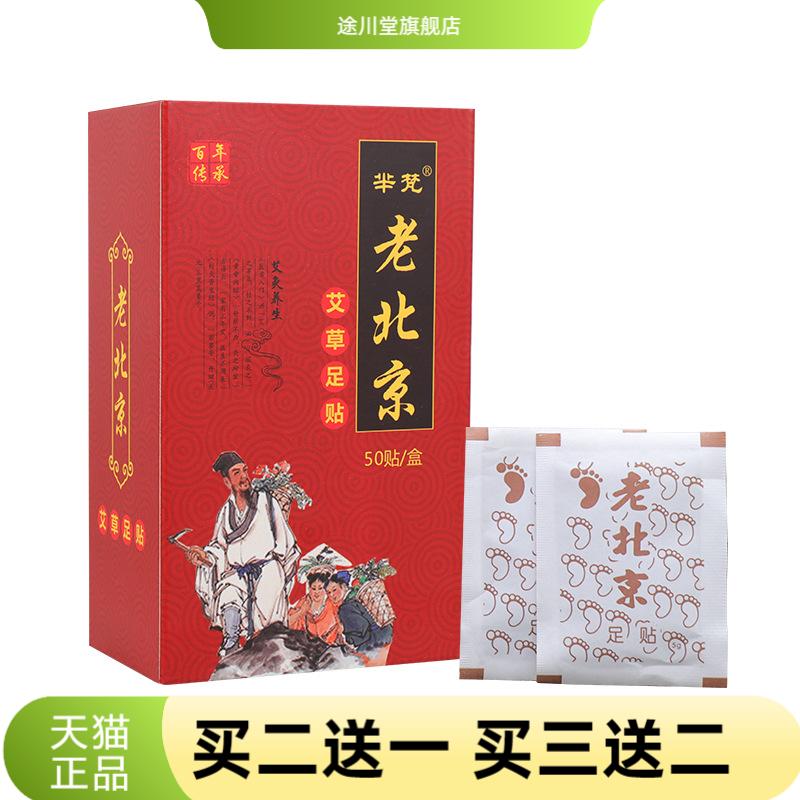 芈梵老北京艾草足贴足底膜生姜
