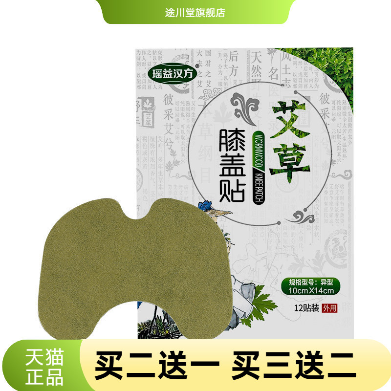 瑶益汉方牌艾草膝盖贴艾灸贴