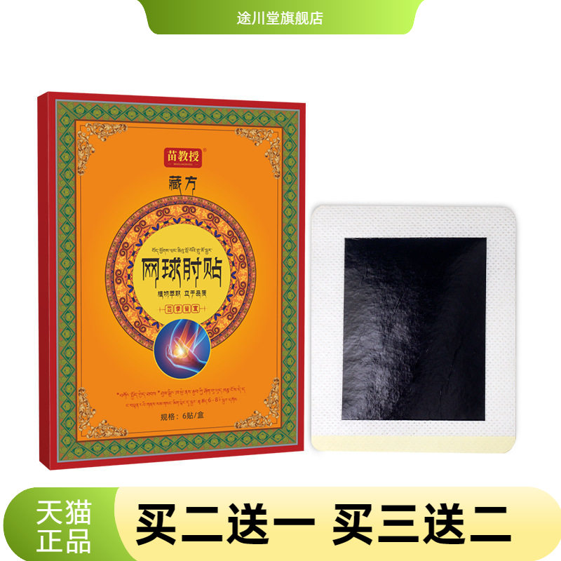 藏方网球肘贴膏药贴老黑膏贴关节