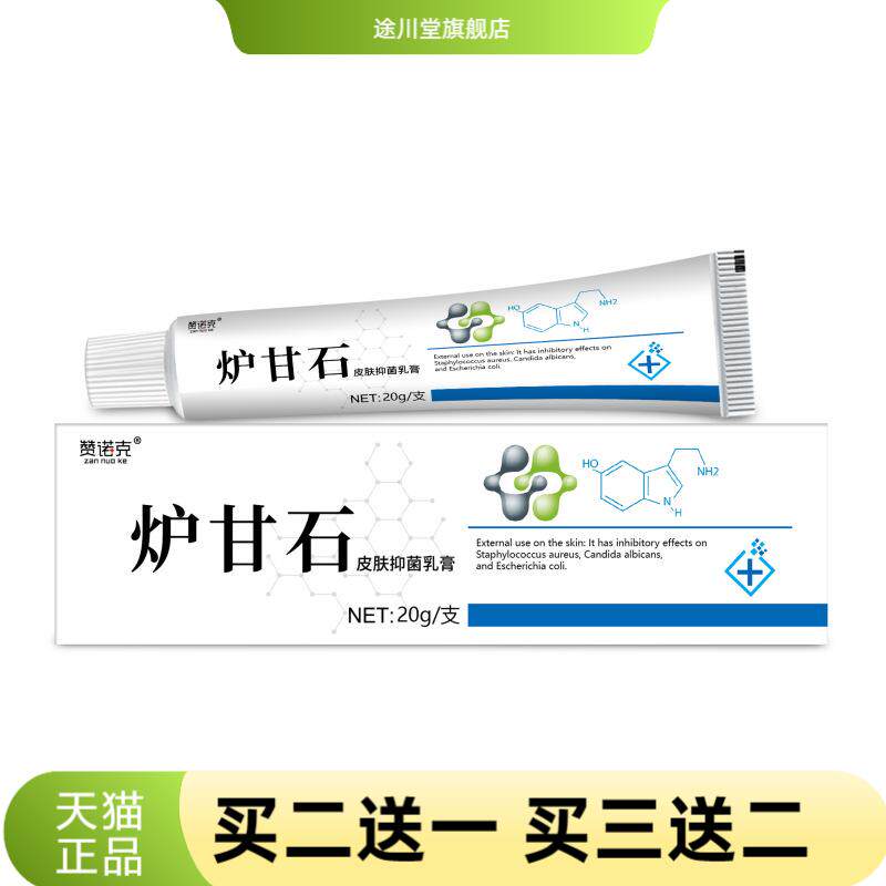 赞诺克炉甘石皮肤抑菌膏外用膏