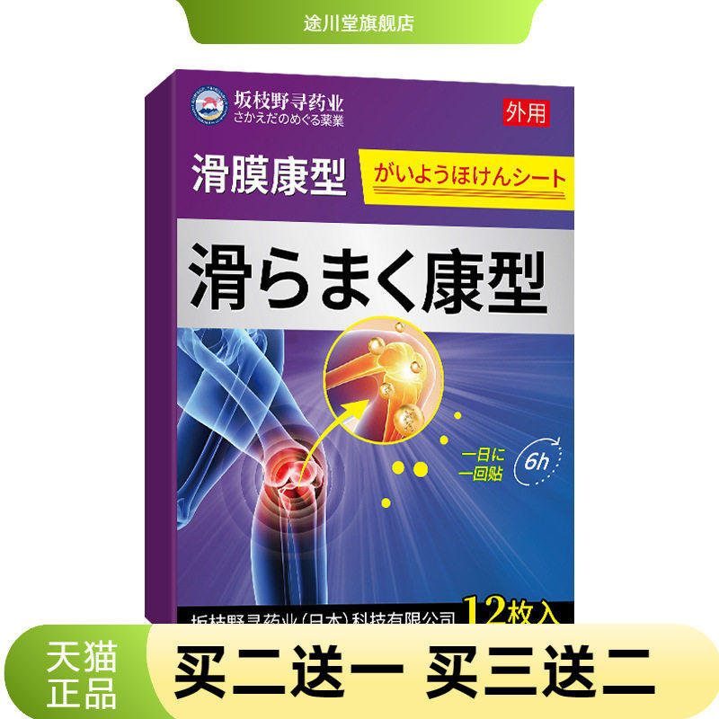 滑膜贴腱鞘贴关节损伤膏药半月板