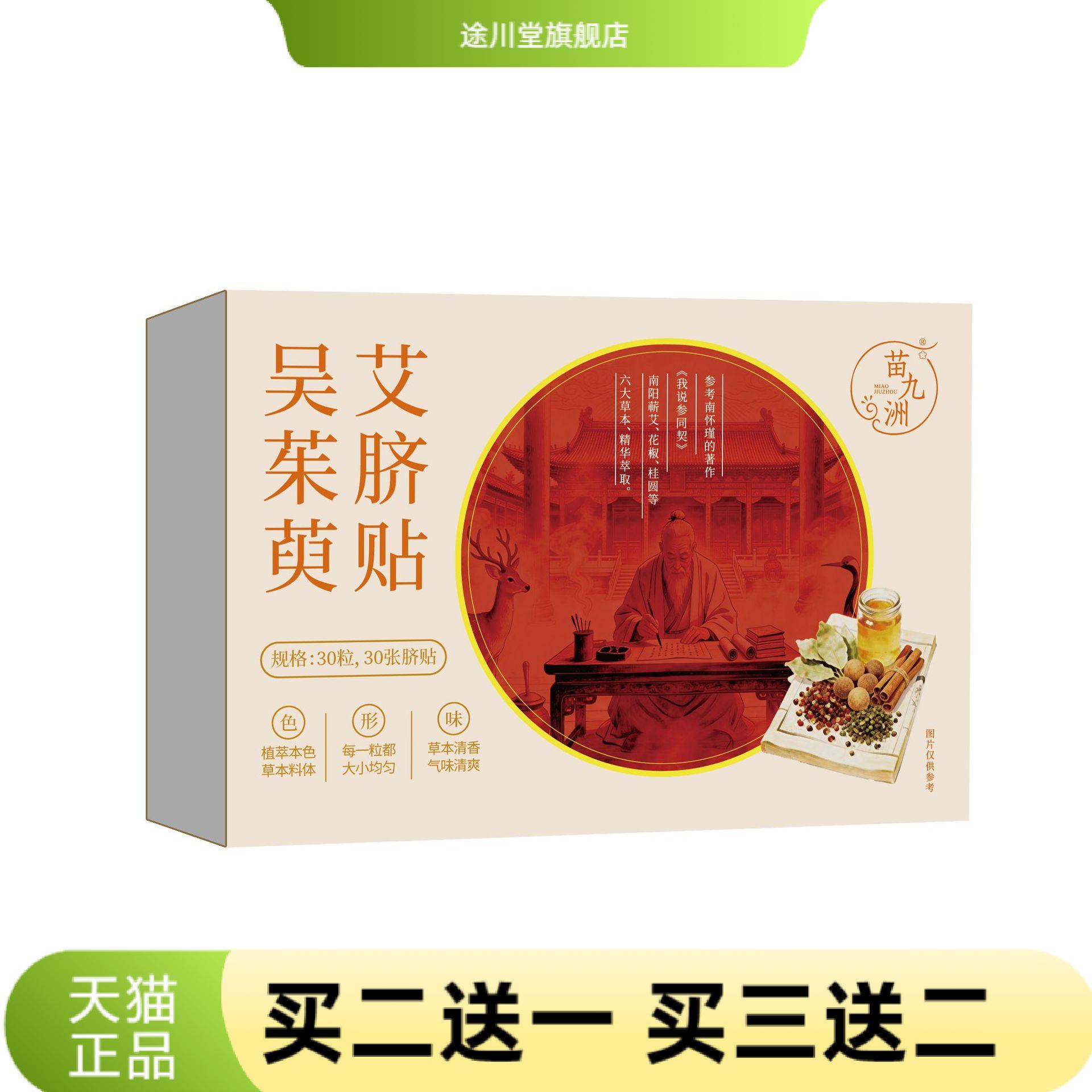 苗九洲吴茱萸艾脐贴肚脐贴艾草