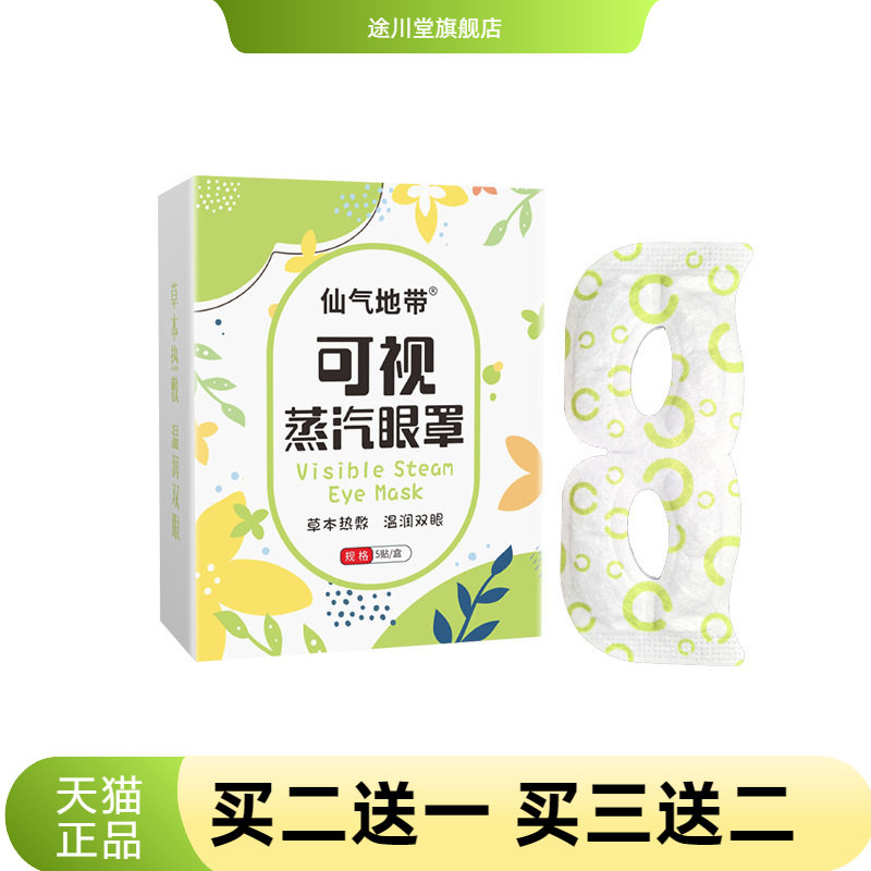 仙气地带可视蒸汽眼罩热眼贴一次