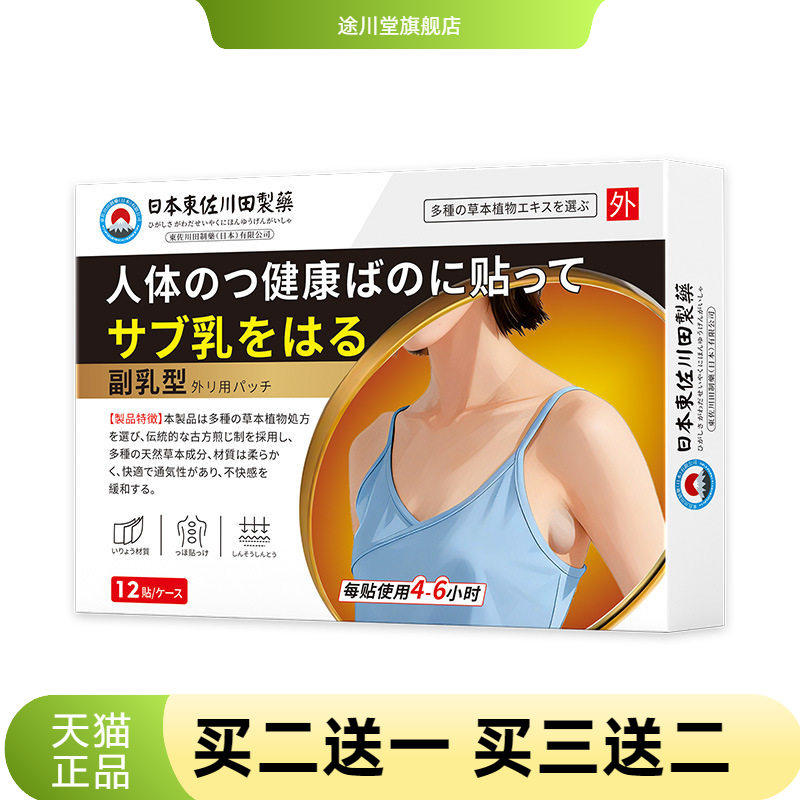 东佐川田副乳保健贴收副乳贴消除