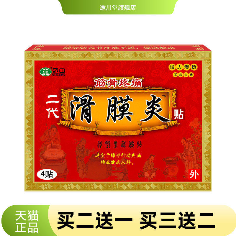 滑膜贴滑膜康贴膝盖关节膏半月板
