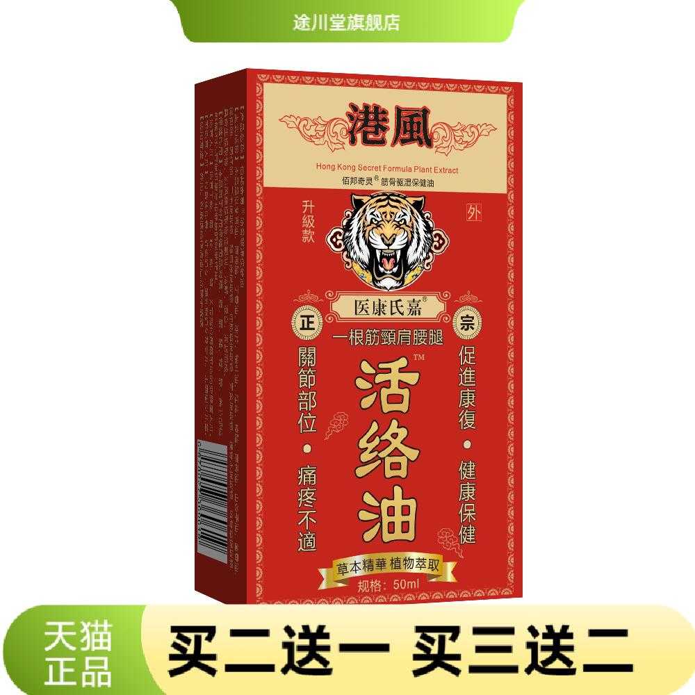 港风活络油颈肩腰腿按摩油50毫升