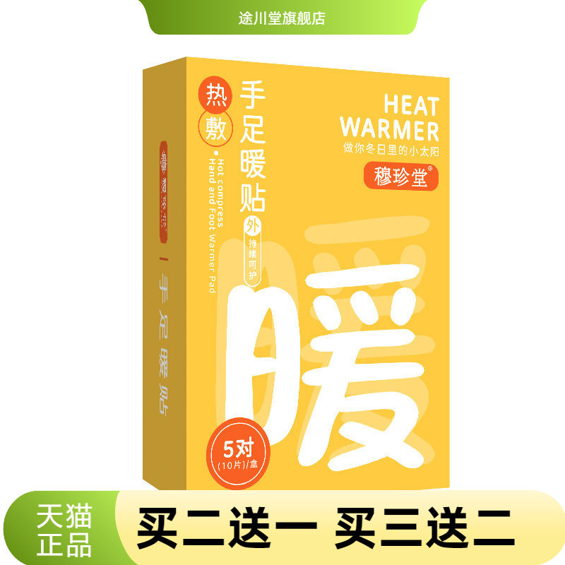 穆珍堂热暖贴手足暖贴冬季暖身贴