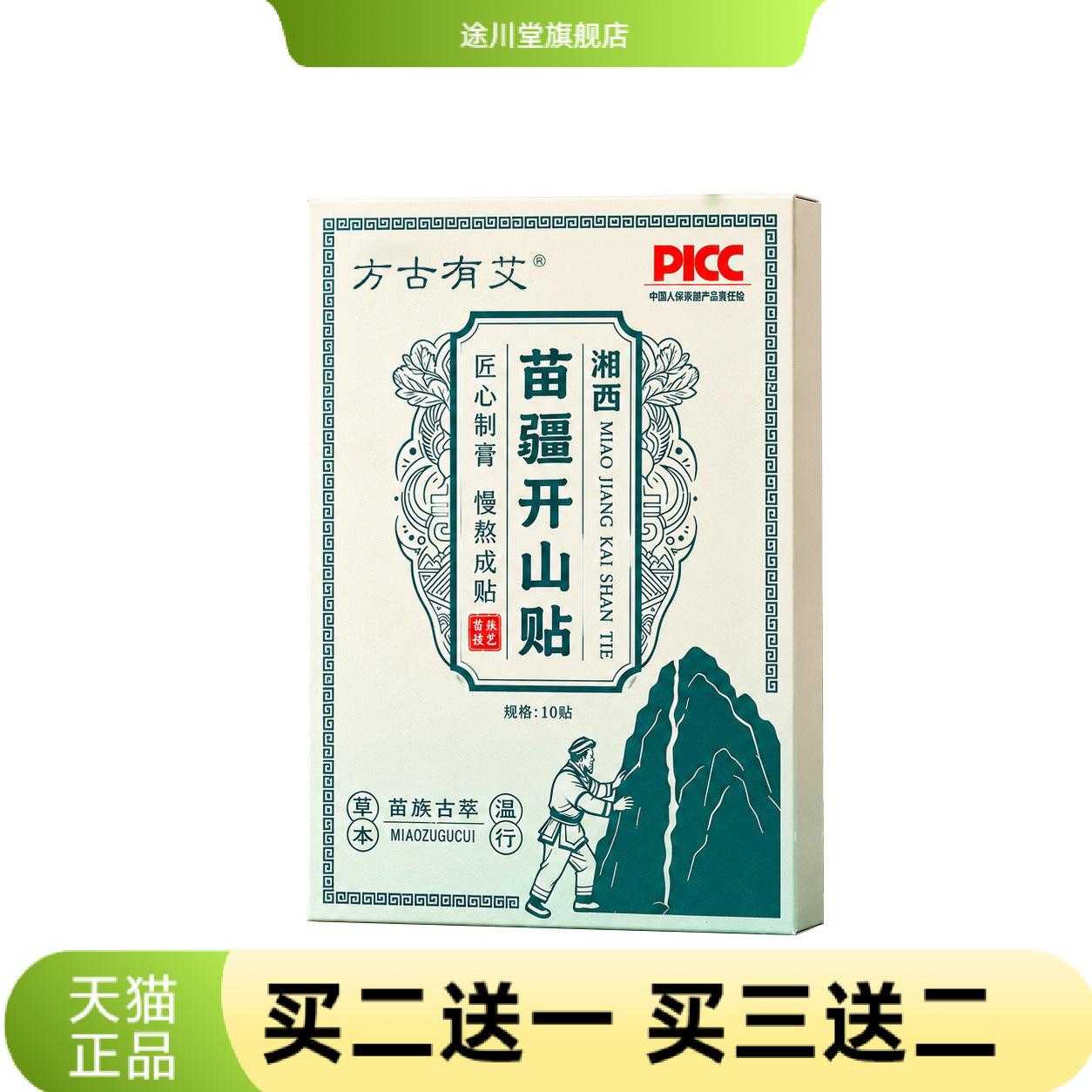 方古有艾苗疆开山贴颈椎腰椎膝盖