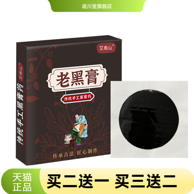时珍古方传统手工老黑膏颈椎腰椎