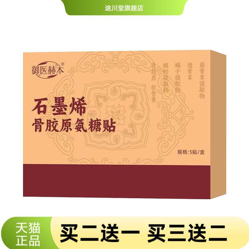 御医赫本石墨烯骨胶原氨糖贴颈肩