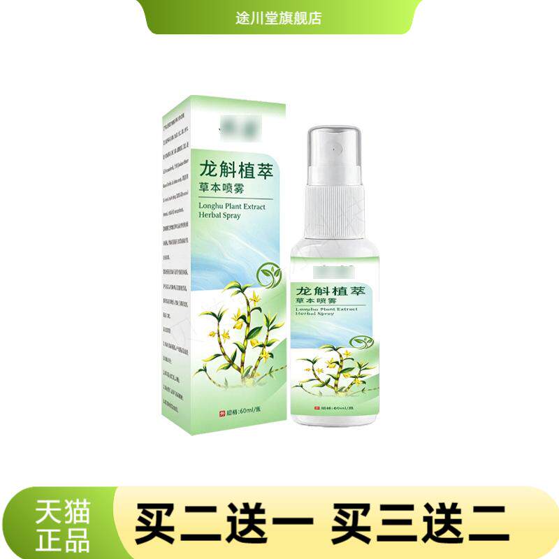 龙斛植萃草本喷雾身体护理艾灸舒