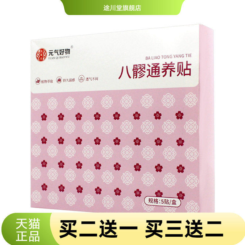 元气好物八髎通养贴暖腰贴植物