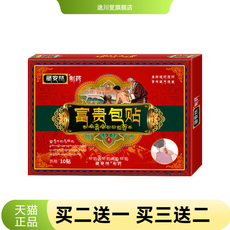 藏安林贴贵包型舒缓疏通颈椎肩颈