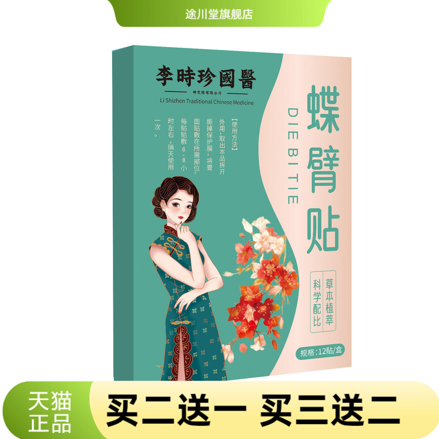 李时珍国医蝶臂贴懒人轻身美臂贴
