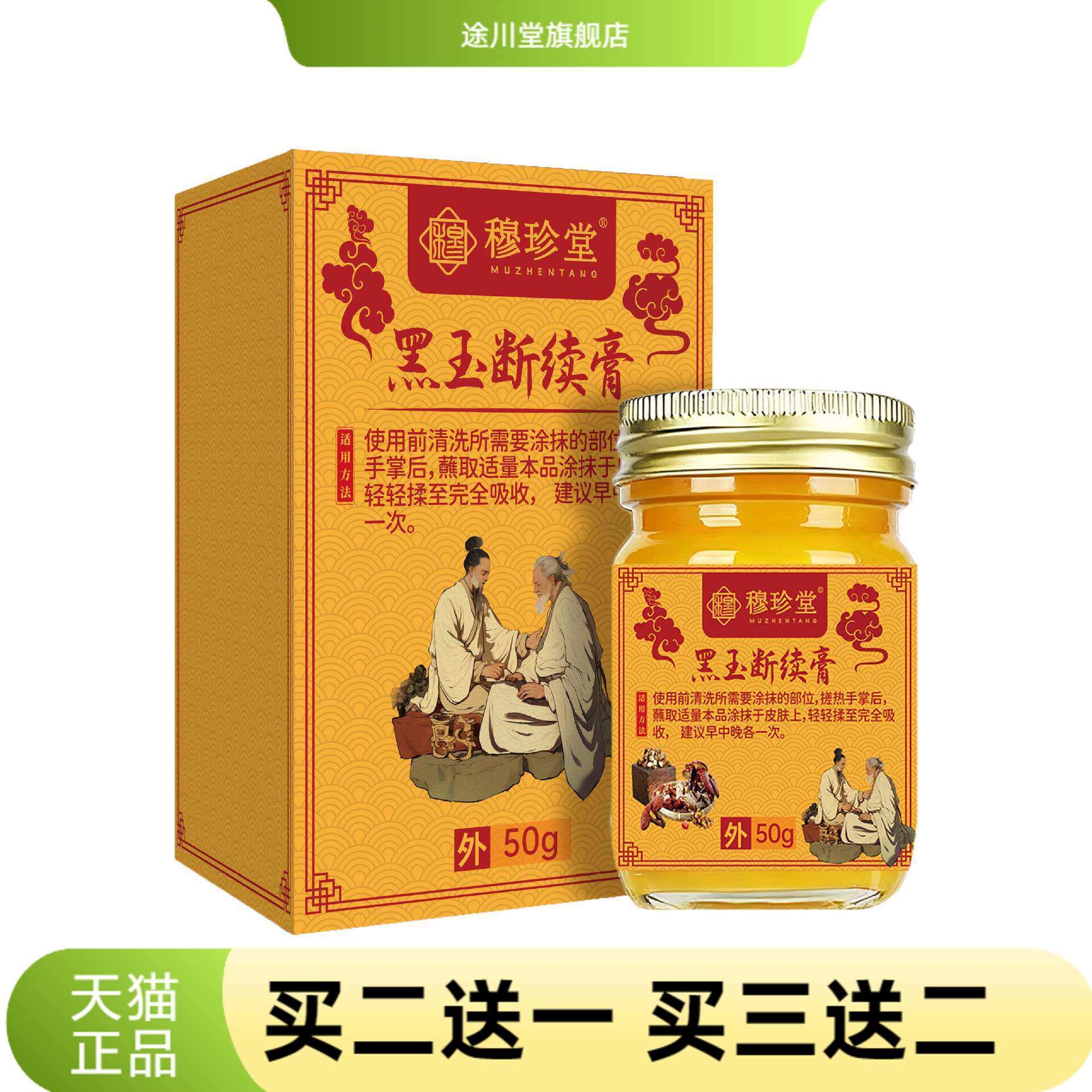 穆珍堂黑玉断续膏颈肩腰腿保健膏