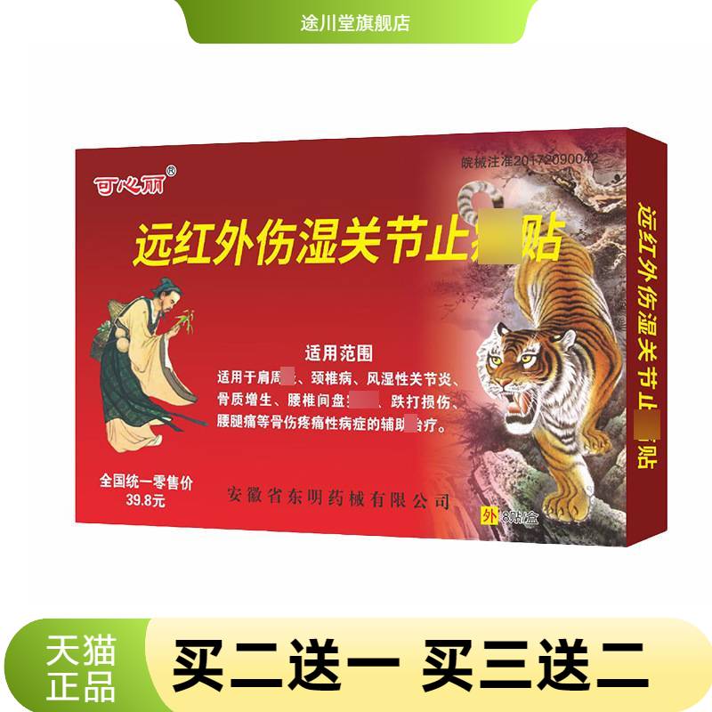 可心丽苗藏麝香虎骨膏远红外伤湿关节缓解不适贴肩周颈椎关节膏贴