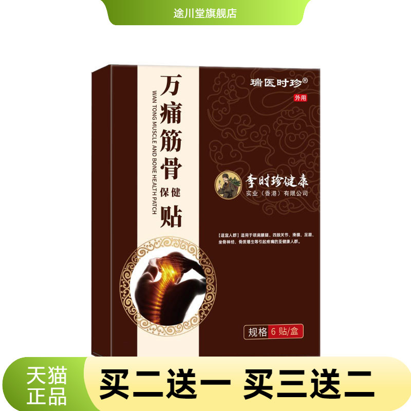 瑞医时珍万筋骨保健贴李时珍健康