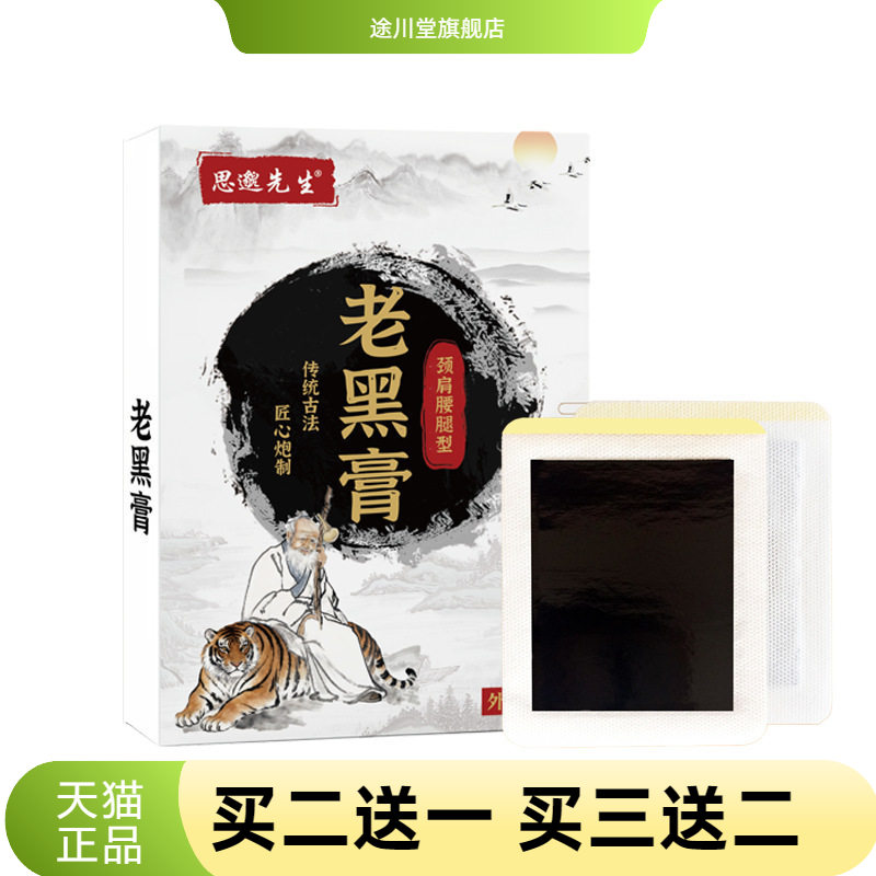 思邈先生官方旗舰店正品老黑膏颈
