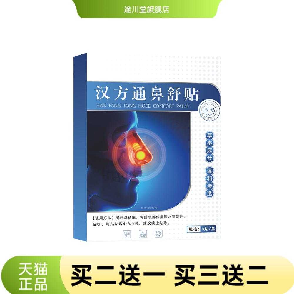 草本汉方通鼻舒贴家用鼻贴温和