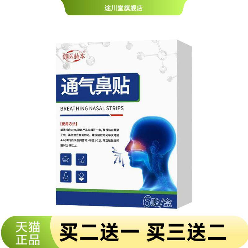 御医赫本鼻贴艾灸舒鼻贴鼻部