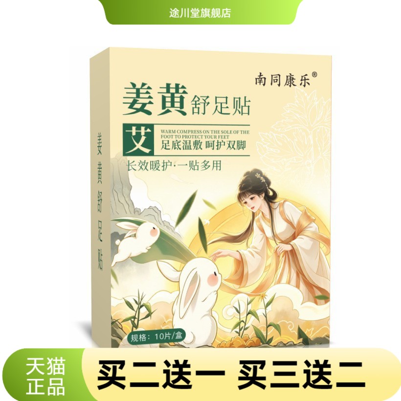 姜黄舒足贴湿气足部护理穿戴男女