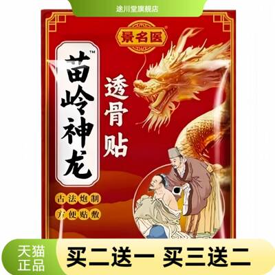 景名医苗岭神龙透骨贴腰间盘提出