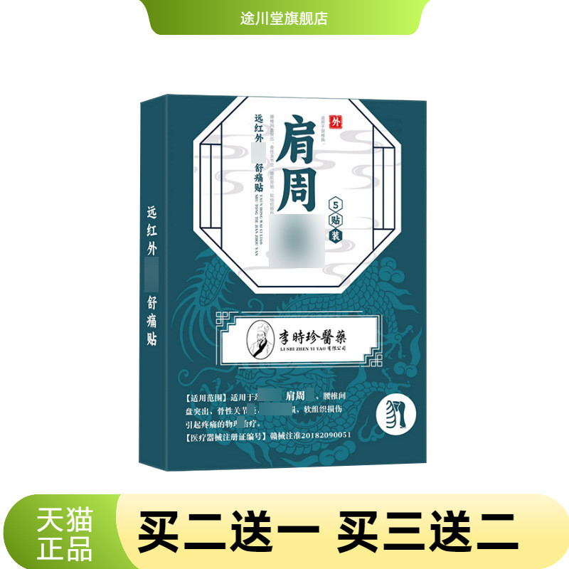 李时珍医药肩周冷敷贴不适贴跌打