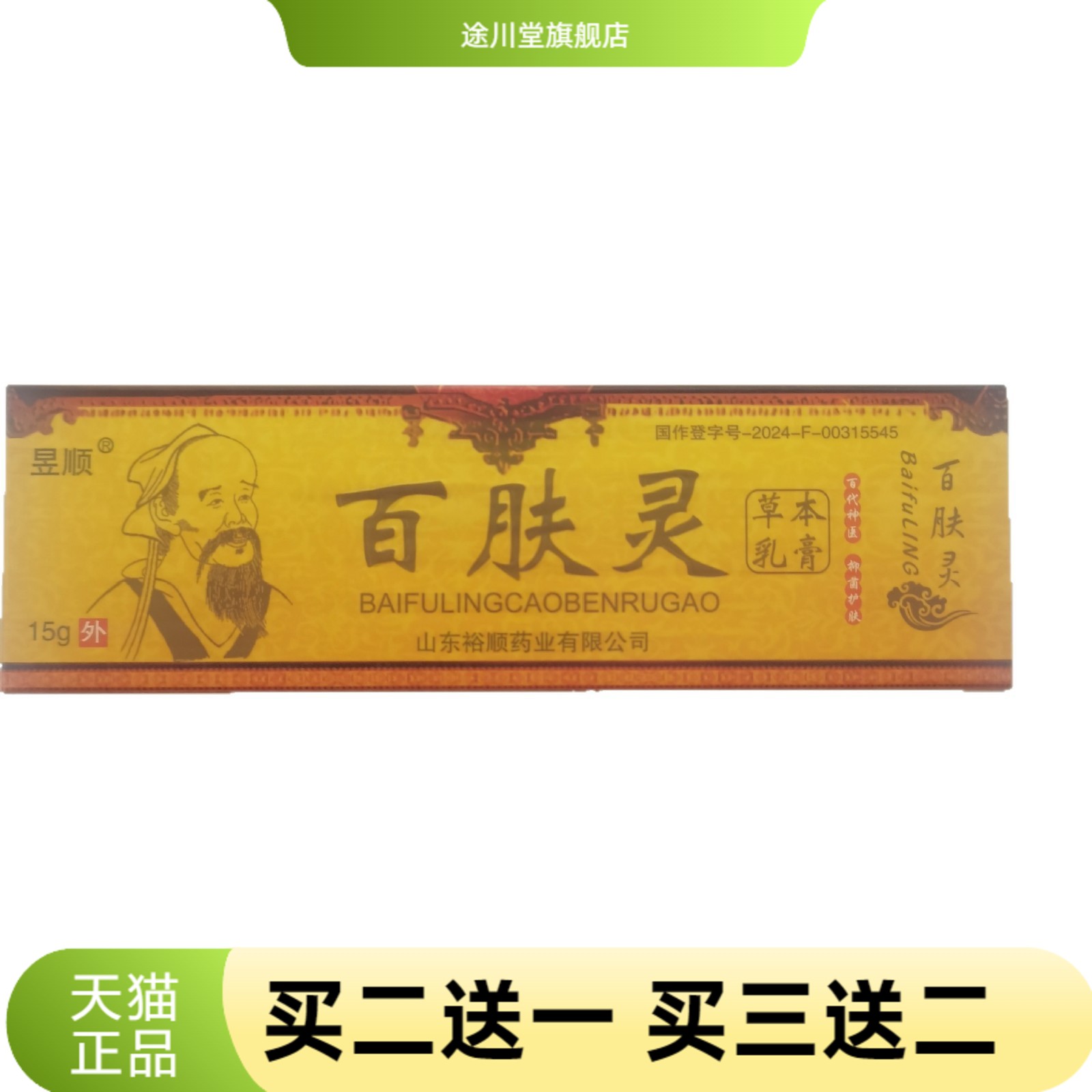 昱顺百肤灵15g草本乳膏皮肤外用